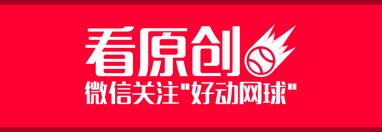 上旋球厉害还是平击厉害,上旋和侧上旋的区分