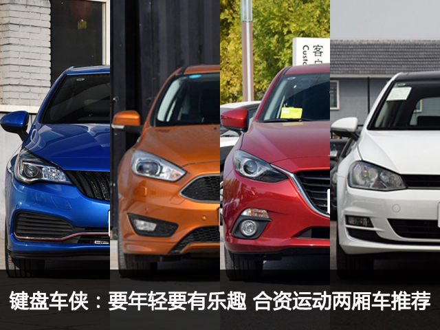 键盘侠推荐车,键盘侠喜欢什么车