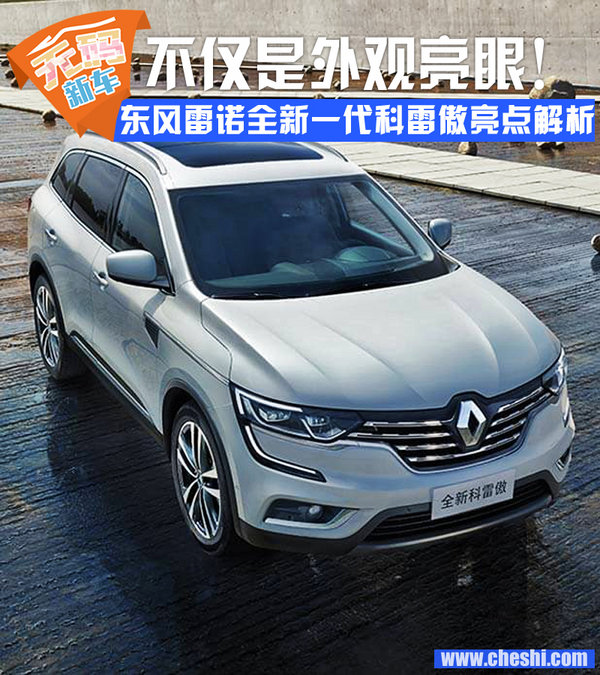 雷诺科雷傲外观,2018款东风雷诺科雷傲报价