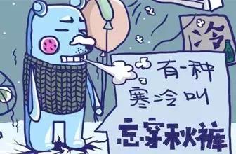 有一种冷叫凉透了心,有一种冷叫妈妈觉得你冷浏览理解