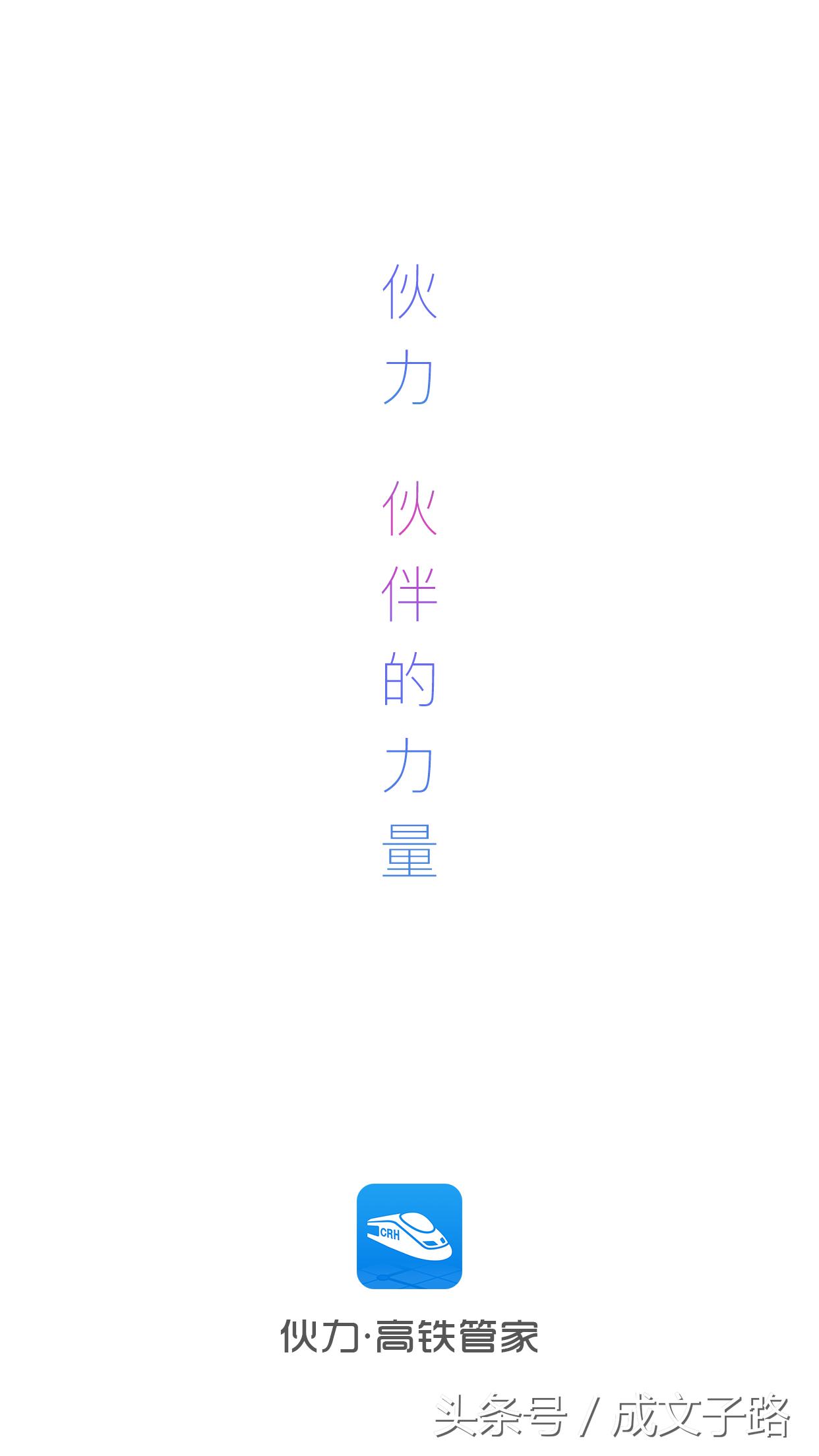 买不到火车票？那是因为你没有用这款软件！