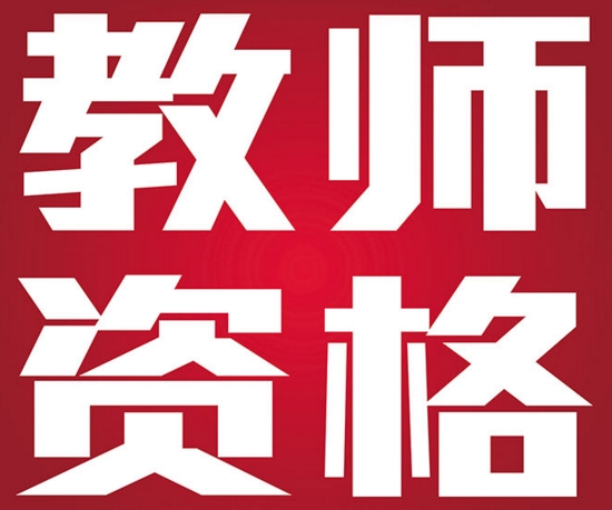 2017年上半年教师资历考试综合素质模拟试题一（小学）