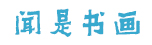 略论什么是写意画,论中国画的虚与实