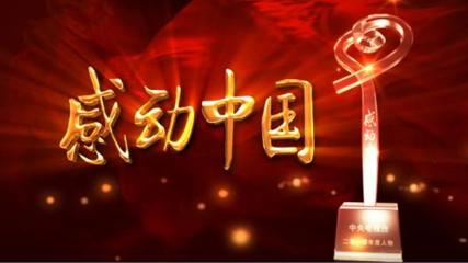 感动中国——有一种精神叫女排