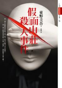 东野圭吾解忧杂货店,东野圭吾作品top10