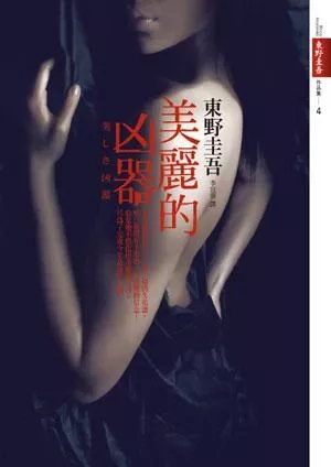 东野圭吾解忧杂货店,东野圭吾作品top10