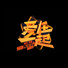 大西安真正的美景,大西安临潼
