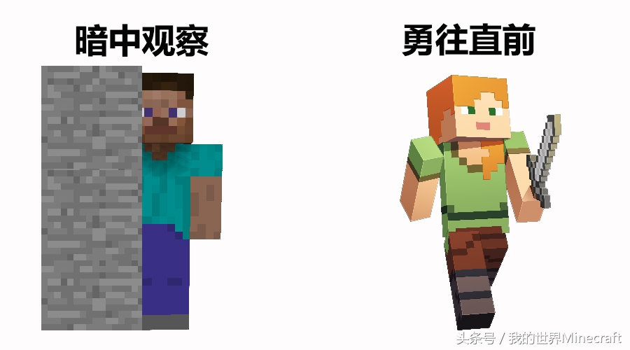 暗中观察or勇往直前？《我的世界》告知你笑到最后才是最终赢家