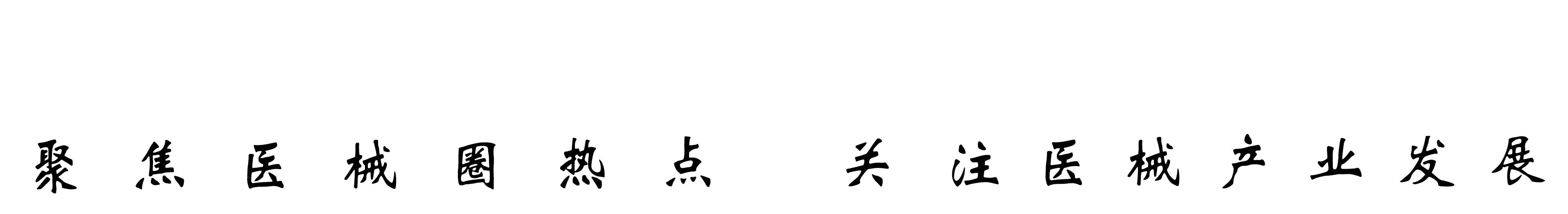 医疗器械审核批准管理制度,八类医疗器械目录