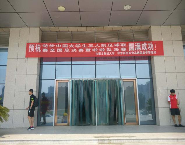 回民区食药监局攸攸板食药所多措联动保障中国大学生五人制足球联赛暨啦啦队决赛食品安全