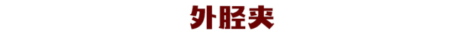 小腿外侧疼痛最快恢复方法,跑者常见疼痛手册