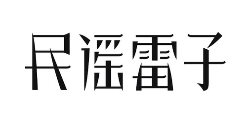 赵雷三部曲,赵雷五首联奏