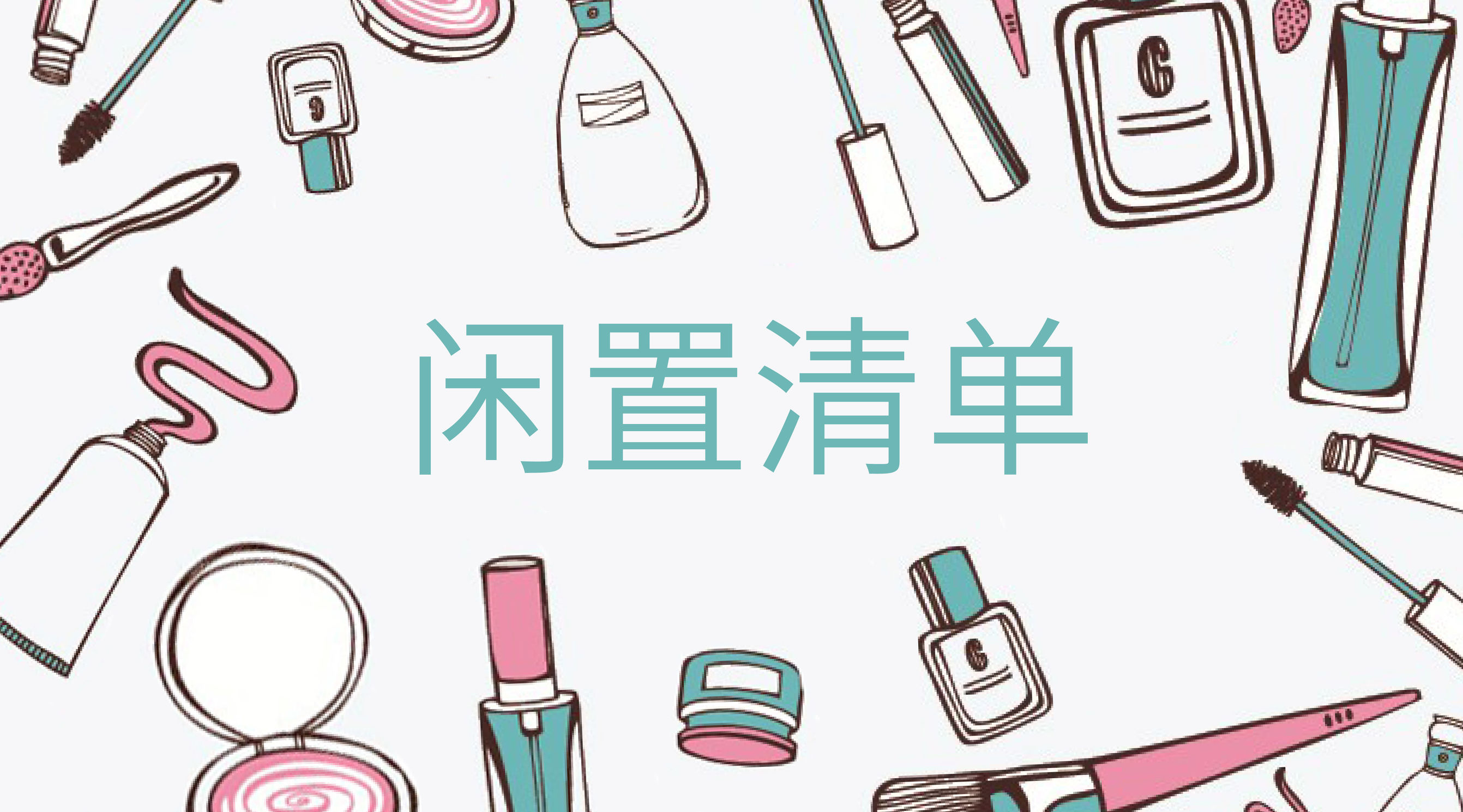 35个人告知你什么东西最容易被闲置，谨慎买清单！