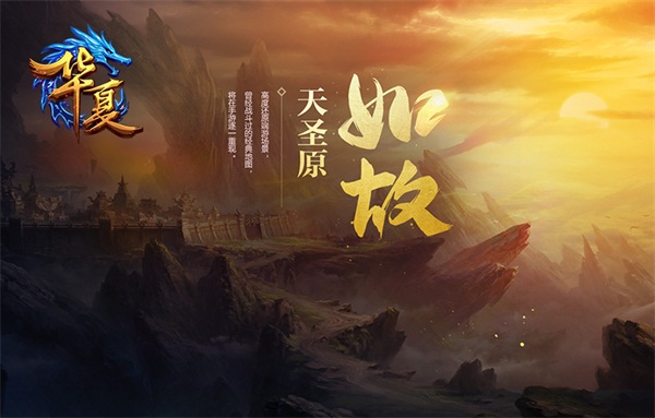 重聚天圣原！《华夏手游》核心测试再次开启
