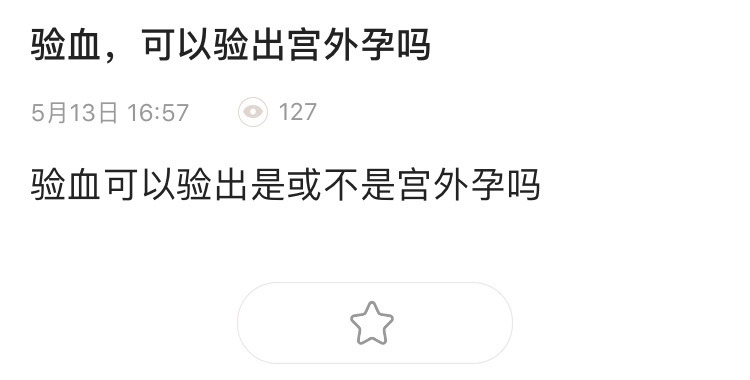 验血出来医生说:HCG数值偏低有可能是宫外孕？如何诊断宫外孕