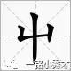 每日一字1-100,每日一字视频汉字