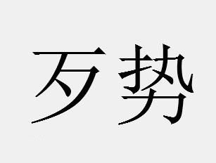 虾米网络语是什么意思,虾米网络语什么意思