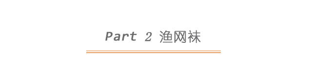 时尚的渔网装,渔网潮酷穿搭