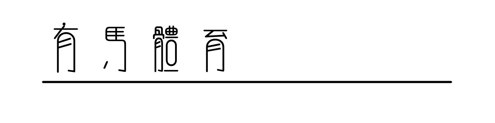 一双承载我们童年记忆的回力鞋，是怎样在欧美卖出10倍高价的