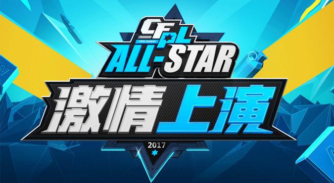 cf全明星赛怎么领取qbz,cfpl春季赛全明星视频