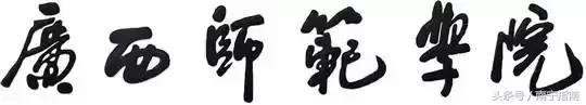 你好南宁纪录片,南宁师范大学介绍