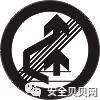 必备的安全标志常识与应用技巧,安全标志的使用范围及条件