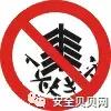 必备的安全标志常识与应用技巧,安全标志的使用范围及条件