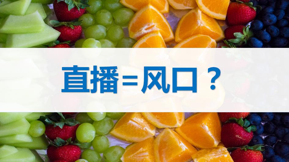 直播卖货下一个风口,直播卖水果是如何盈利