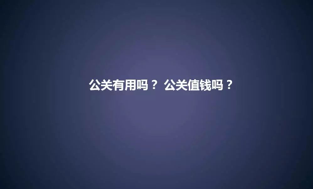 “饿了么”公关副总裁：公关是公司“战略级*器武**”为什么你却用不好