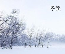 怎样用地理知识理解冬至,冬至保健养生知识大全