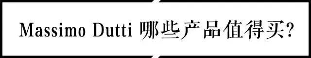 MassimoDutti究竟是一个什么样的品牌？