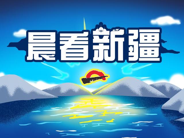 晨看*疆新**│我区47个火车站可办会员；*疆新**电影票房十年增长近十倍