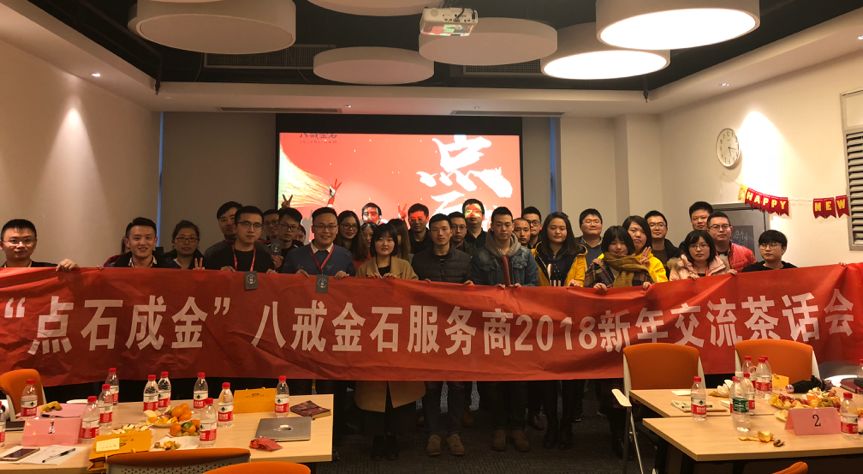 “点石成金”—八戒金石服务商2018新年交流茶话会取得圆满成功！