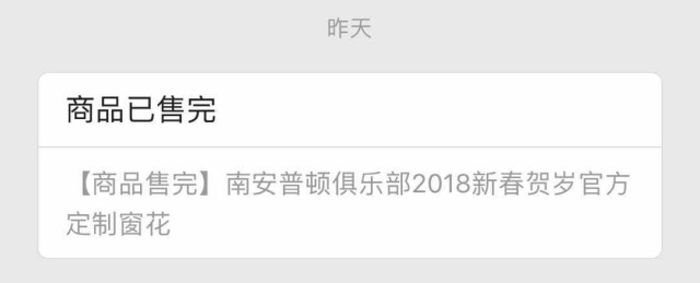 七日售罄！南安普顿俱乐部带来衍生品新玩法祝大家新年快乐
