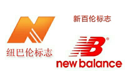 新百伦和纽巴伦怎么区分,纽巴伦和新百伦的区分newbalance
