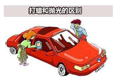 打蜡米和抛光米的区分,汽车抛光与打蜡的区分
