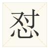 广东人都不会写的粤语字,粤语会说不会写的315个字