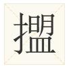 广东人都不会写的粤语字,粤语会说不会写的315个字