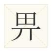 广东人都不会写的粤语字,粤语会说不会写的315个字