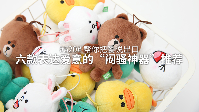 帮你把爱说出口，用这6款“闷骚神器”来表达你的爱意