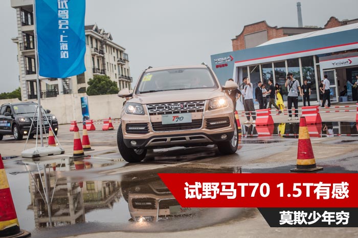 野马t701.5t手动测试,莫欺少年穷讲车