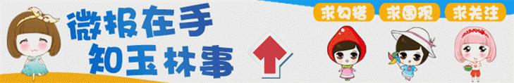 放学憋走！8月攻略已放门卫大叔处，请玉林人签收！
