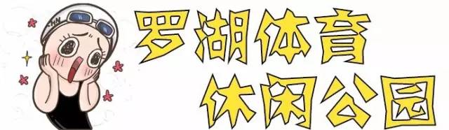 释放体内的“洪荒之力”，罗湖这几个地儿很“燃”！