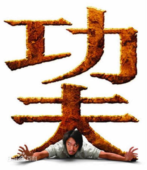 周星驰十大爆笑电影,周星驰最后一部出演的电影叫什么