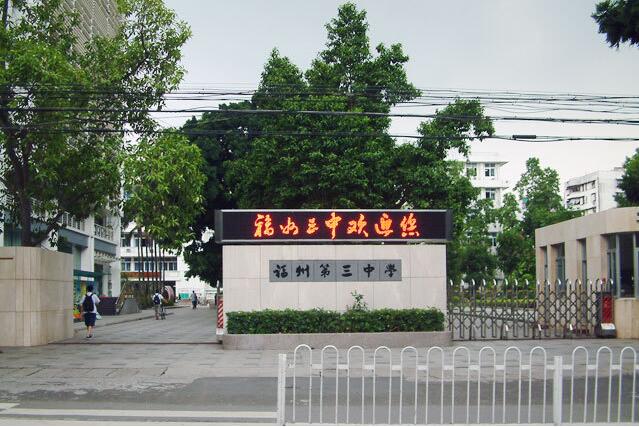 福州三中自主招生,福州三中滨海校区分数线2021