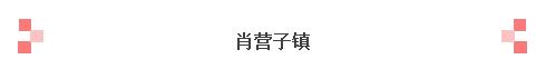 重磅，秦皇岛八个镇“升级”为全国重点镇！快看有没有你的家乡