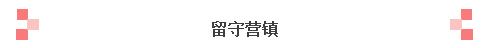 重磅，秦皇岛八个镇“升级”为全国重点镇！快看有没有你的家乡