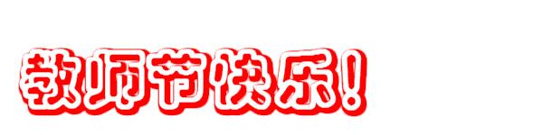 美天气教师节，感谢说出来