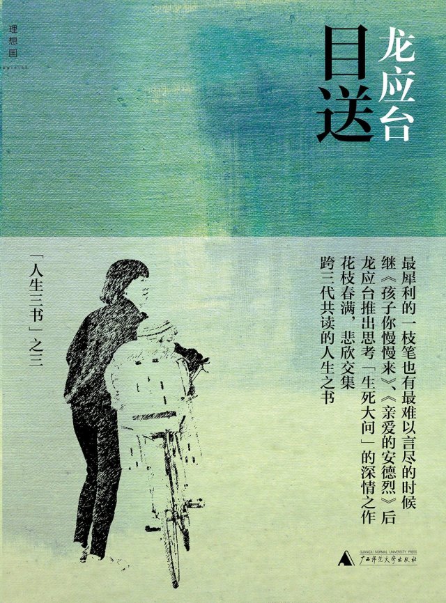 龙应台目送所谓父母子女一场,龙应台目送经典语录