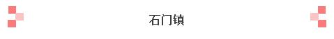 重磅，秦皇岛八个镇“升级”为全国重点镇！快看有没有你的家乡